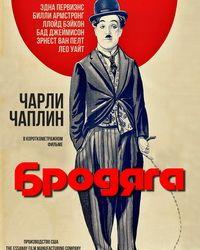 Бродяга (1915) смотреть онлайн